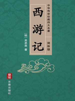 西游记（简体中文版）—中华传世珍藏四大名著- NLB - OverDrive